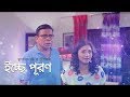 Isse Puron । ইচ্ছে পূরণ l Bangla New Natok 2018 l Shatabdi Wadud l Shoshee l Badhon