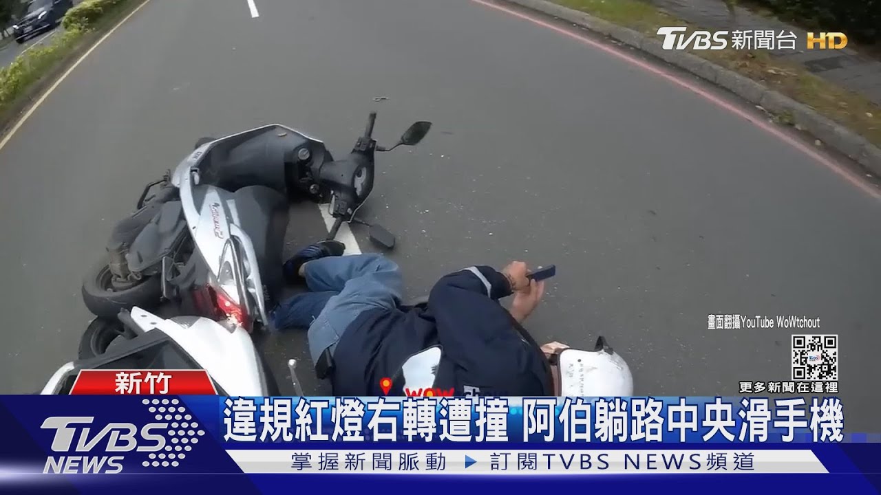 違規紅燈右轉遭撞　阿伯躺路中央滑手機
