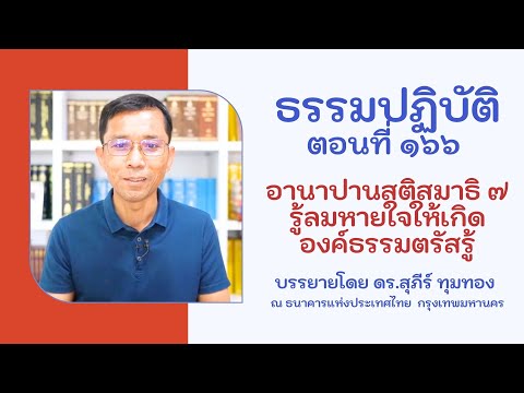 ธรรมปฏิบัติ ๑๖๖ อานาปานสติสมาธิ ๗ รู้ลมหายใจให้เกิดองค์ธรรมตรัสรู้