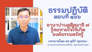 ธรรมปฏิบัติ ๑๖๖ อานาปานสติสมาธิ ๗ รู้ลมหายใจให้เกิดองค์ธรรมตรัสรู้