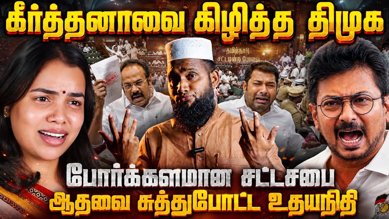கீர்த்தனாவை கிழித்த திமுக! போர்க்களமான சட்டசபை | ஆதவ