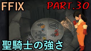 【従順なピエロと】大好きなみんなと旅に出る　FF9実況　Part30【目覚めし聖騎士】
