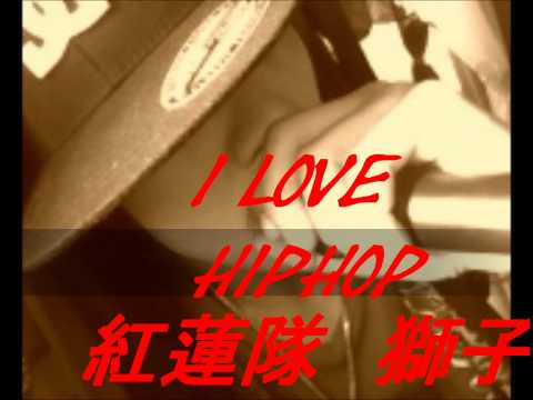 ９th 『I Love HipHop』紅蓮隊 獅子