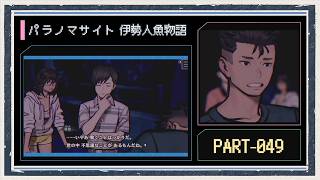 ◆パラノマサイト FILE38 伊勢人魚物語　実況プレイ◆part49