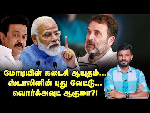 MODI-யை பயமுறுத்தும் நெகட்டிவ் ரிப்போர்ட்...புது ரூட் எடுக்கும் BJP?! | Elangovan Explains