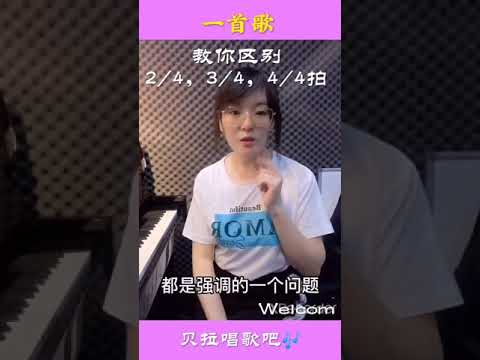 一首歌教你区分节拍2/4拍 3/4拍 和4/4拍，@华语歌曲频道-d2j