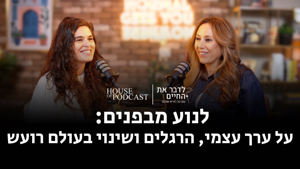 פרק 6 : לנוע מבפנים: על ערך עצמי, הרגלים ושינוי בעולם רועש | פרק 6