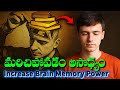 చదివిన దాన్ని మర్చిపోతున్నారా Increase Brain M
