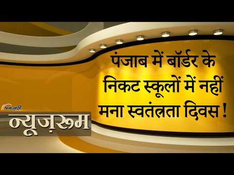 Prabhasakshi NewsRoom: Punjab में Border Areas के स्कूलों में नहीं मनाया गया Independence Day ! Prabhasakshi NewsRoom: Punjab में Border Areas के स्कूलों में नहीं मनाया गया Independence Day !