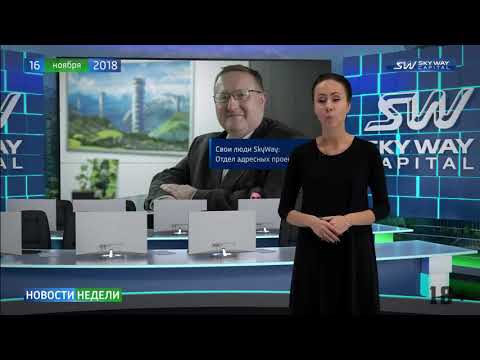 Новости недели SKY WAY CAPITAL 142 выпуск