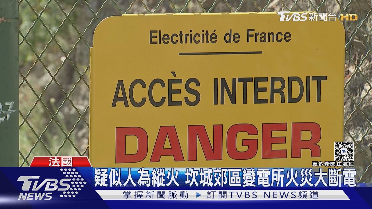 變電所遭縱火？ 電影播一半突「黑幕」 坎城影展閉幕日停電