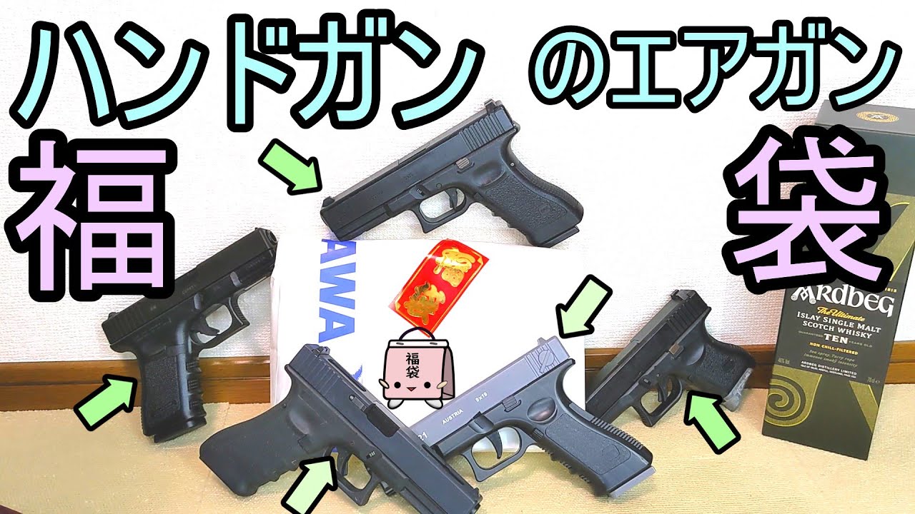 ハンドガン入り1万円のお手軽エアガン福袋　2023 H.T.G.