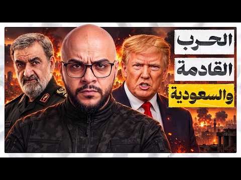 ضربة جديدة لإيران؟ لماذا لا تنتظر السعودية قرار ترامب؟