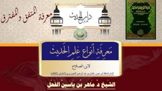 54 - معرفة أنواع علم الحديث النوع 54 معرفة المتفق و المفترق II د.ماهرالفحل 6 شعبان1438 image
