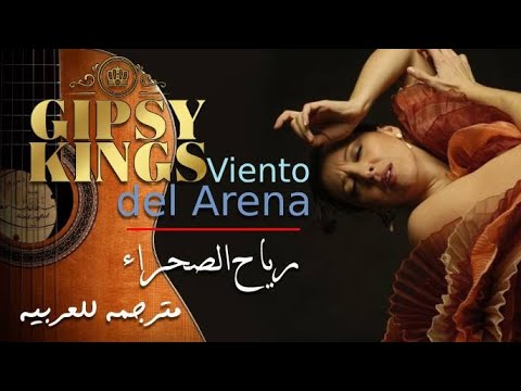 رياح الصحراء (مترجمة للعربية والألمانية) / Gipsy Kings - Viento del Arena (Ins Deutsche übersetzt)
