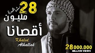 أقصانا خالد الحلاق  ( Khaled Alhal
