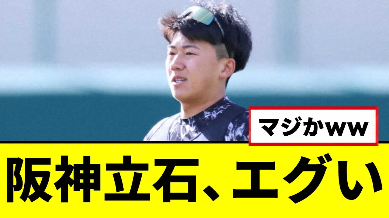 【阪神】ドラフト１位の立石、エグいｗｗｗｗｗ
