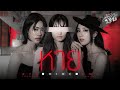 หาย Hide Ost น้องสาวหายนะ Hide Sis Aye Sarunchana Emi Thasorn