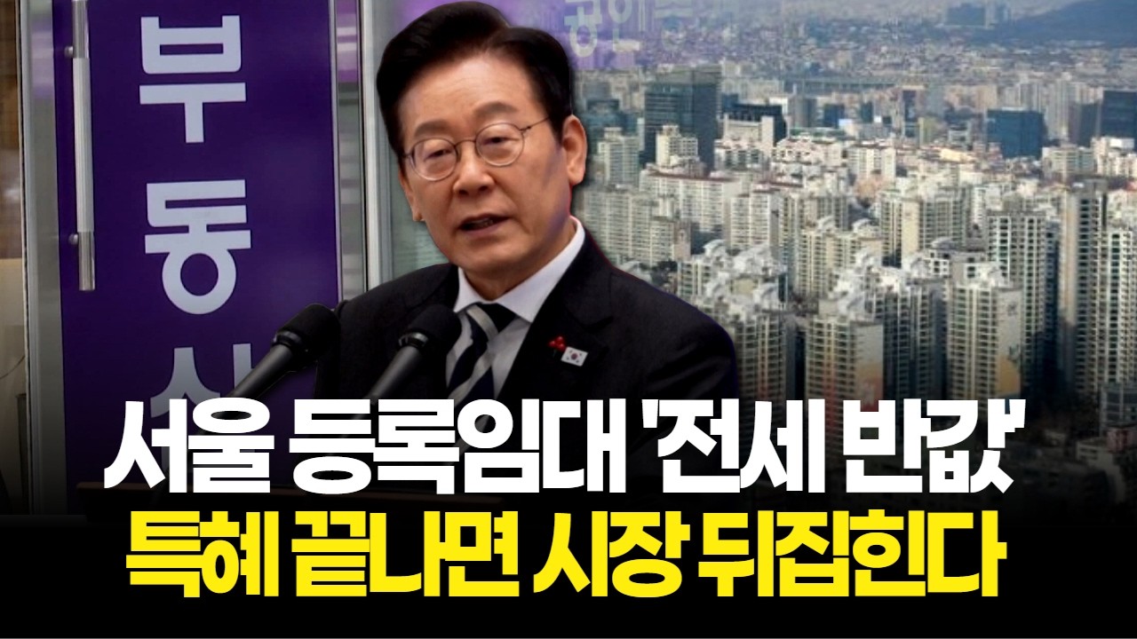 서울 등록임대 '전세 반값'…특혜 끝나면 시장 뒤집힌다