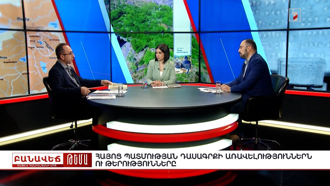 Ուզում էին դասագիրքը վառել | Բանավեճ Տաթև Դանիելյանի մոտ