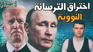 أكبر هجوم إلكتروني على أمريكا.. لماذا اخترق الروس الترسانة النووية الأمريكية؟