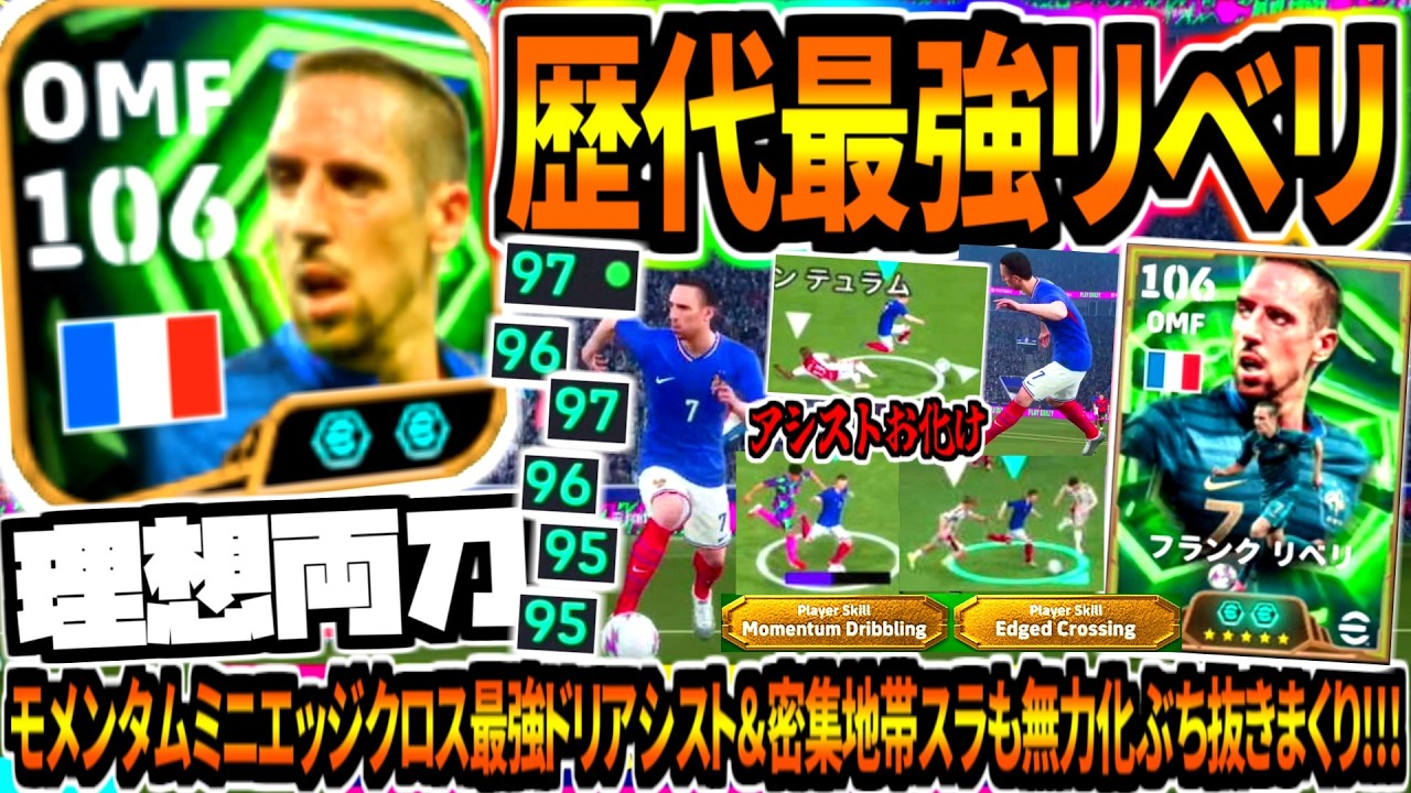 【理想両刀!!!】歴代最強リベリ使用！モメンタムミニエッジクロス最強ドリアシスト&密集地帯スラも無力化ぶち抜きまくり！【eFootball2026アプリ】