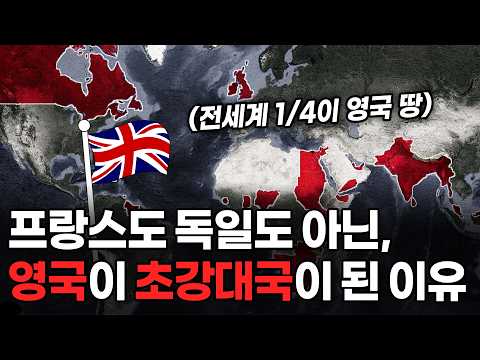 영국이 세계를 지배할 수 있었던 이유
