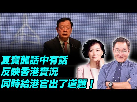 夏寶龍話中有話反映香港實況同時給港官出了道題！| #石山視點#雪兒 4.16