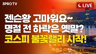 [26.02.09. 오후 방송 전체보기]  젠슨황 고마워요~명절 전 하락은 옛말? 코스피 불꽃랠리 시작!