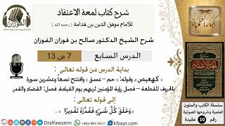 صورة 7من13/شرح لمعة الاعتقاد/عقيدة/من قوله تعالى كهعيص /الشيخ صالح الفوزان/كبار العلماء