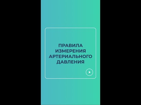 Артериальное давление: правила измерения #docma #кардиолог