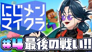 【#にじメンマイクラ】ファイナルラストフィナーレ！！【魁星/にじさんじ】
