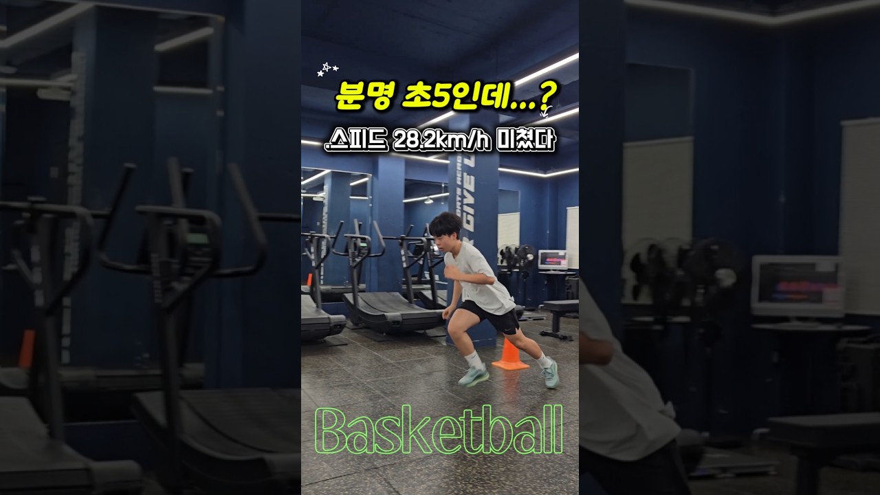 초5가? 순간스피드 28.2km/h?????‍♂️???? #basketball #nba #얼음슈터준