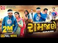 Ramjaane Rakesh Barot રામજાણે Gujarati Full Movie 2024 Ram Audio