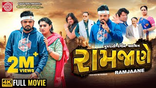 Ramjaane  Rakesh Barot  રામજાણે  New