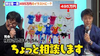柿谷曜一朗、高橋陽一の前で『キャプ翼』愛を語るも高額イラストに躊躇「お値段の方と相談します…」　『キャプテン翼-ONE WORLD ONE TEAM Art Exhibition 2026-』