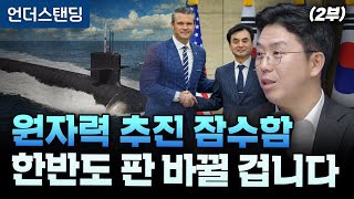 (2부) 원자력 추진 잠수함 한반도 판 바뀔 겁니다 (COR Energy Insight 권효재 대표)