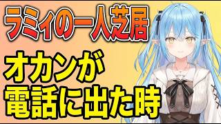 ころねママの手厚いケアに救われてるラミィちゃん