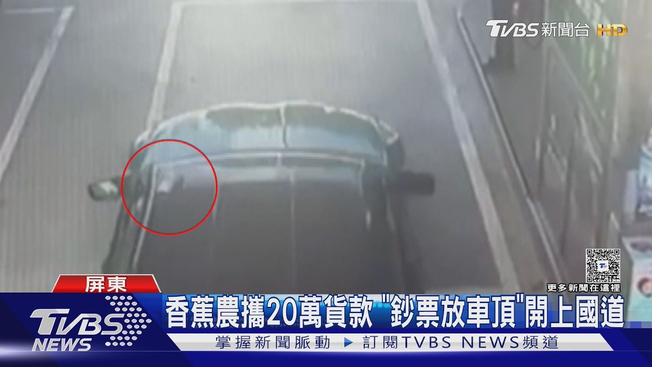 影音／20萬貨款放車頂「開上國道」飛了　警肉眼搜尋7小時找回