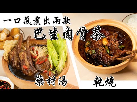 Klang Bak Kut Teh (Soup and Dry Versions)