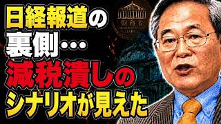 【高橋洋一】日経報道の裏側…減税潰しのシナリオが見えた
