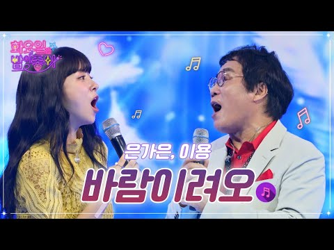 은가은¸이용 - 바람이려오 화요일은 밤이 좋아 44화 221018 방송