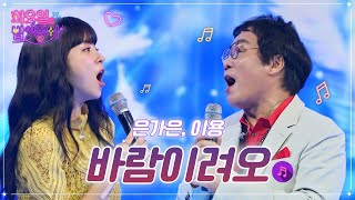 은가은,이용 - 바람이려오