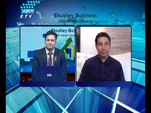 Ekushey Business || একুশে বিজনেস || শামীম আহসান- সভাপতি, ভেঞ্চার ক্যাপিটাল অ্যান্ড প্রাইভেট ইক্যুইটি অ্যাসোসিয়েশন অব বাংলাদেশ || Part 04 || 16 August 2020 || ETV Business