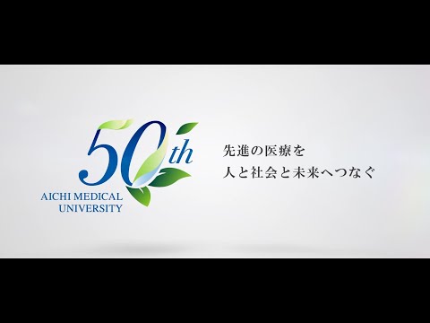 【愛知医科大学】創立50周年紹介及びオープンキャンパス紹介CM（2022）
