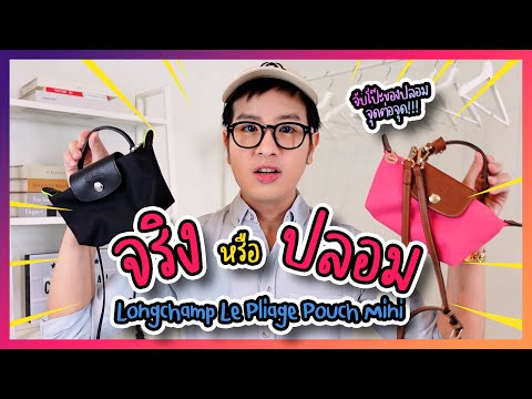 รีวิวกระเป๋า longchamp