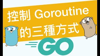 [心得] Go 語言管理 Concurrency 的三種方式
