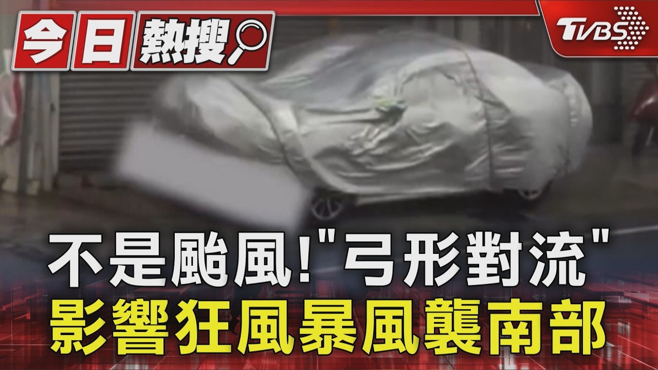 影音/不是颱風! 「弓形對流」影響 狂風暴風突襲南台灣