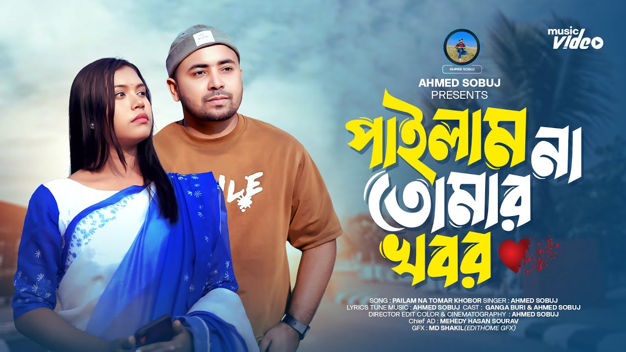 Pailam Na Tomar Khobor (পাইলাম না তোমার খবর) – Ahmed Sobuj | Ganga | Bangla Official Sad Song 2025