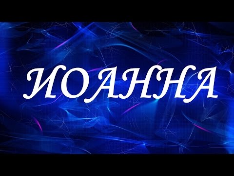 Имя Иоанна